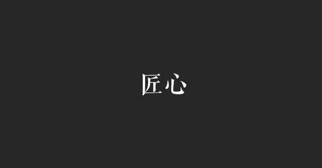 匠心-设计创新