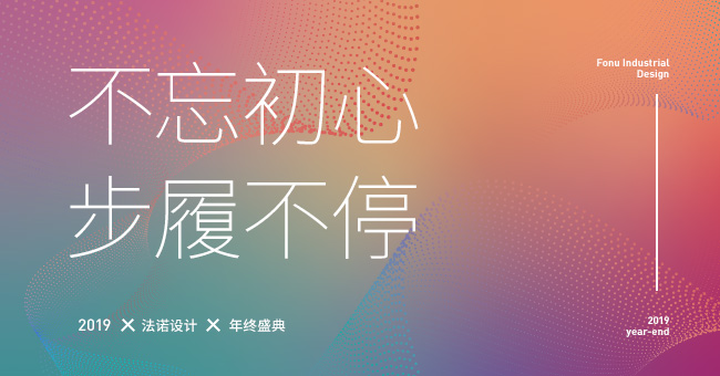 FONU年会|第二弹：不忘初心，搞事不停！